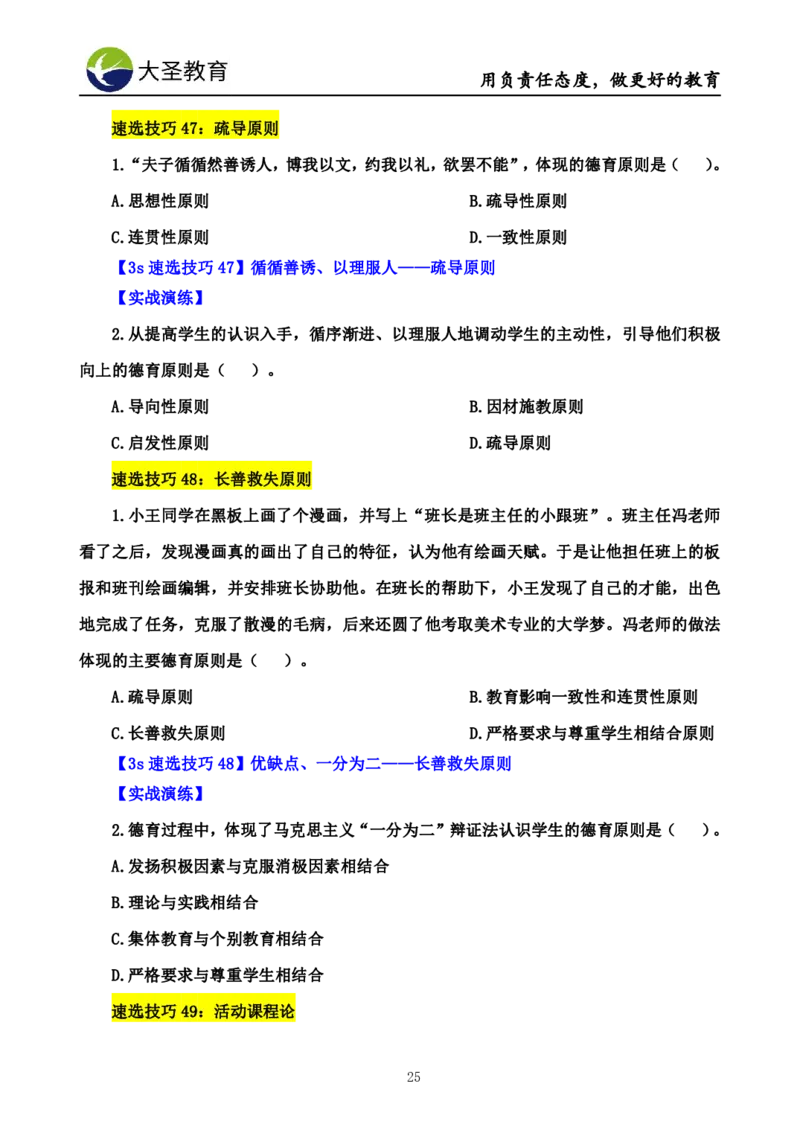 小学教知3s速选技巧+7s速记技巧题本_教资_大圣26上蒙题技巧通用网课（中小幼）_00大圣蒙题技巧_小学3s+7s技巧班资料