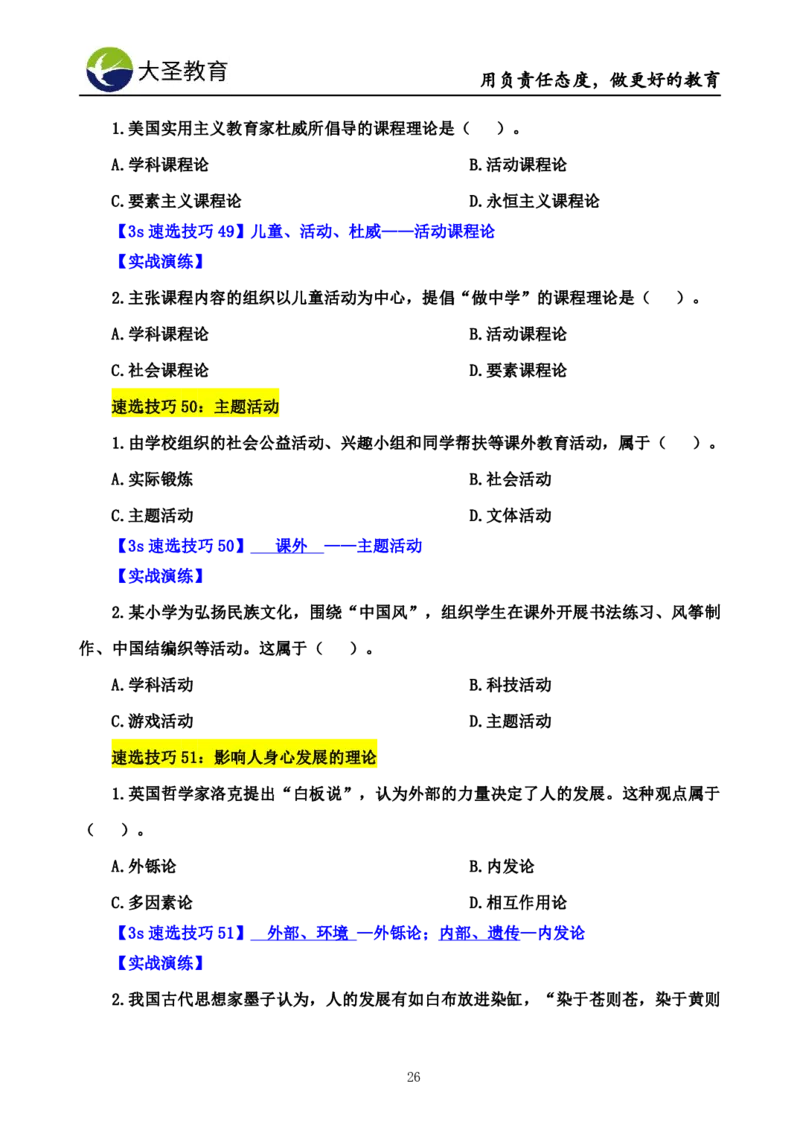 小学教知3s速选技巧+7s速记技巧题本_教资_大圣26上蒙题技巧通用网课（中小幼）_00大圣蒙题技巧_小学3s+7s技巧班资料