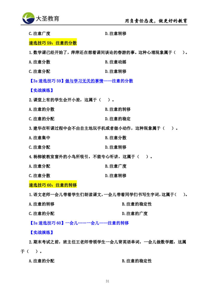 小学教知3s速选技巧+7s速记技巧题本_教资_大圣26上蒙题技巧通用网课（中小幼）_00大圣蒙题技巧_小学3s+7s技巧班资料