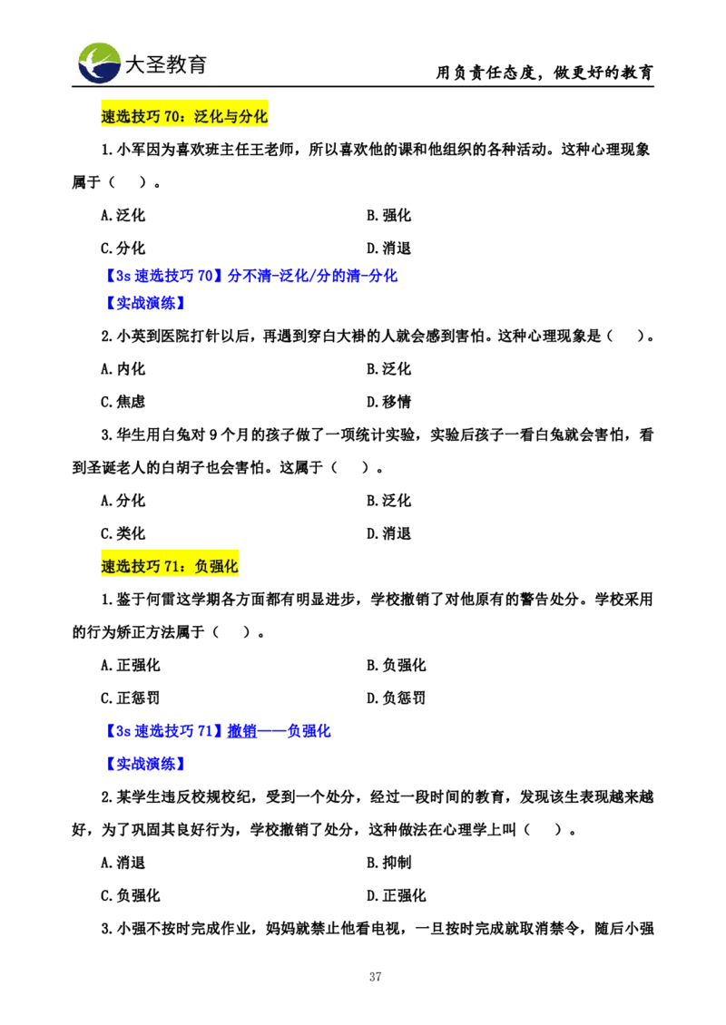 小学教知3s速选技巧+7s速记技巧题本_教资_大圣26上蒙题技巧通用网课（中小幼）_00大圣蒙题技巧_小学3s+7s技巧班资料