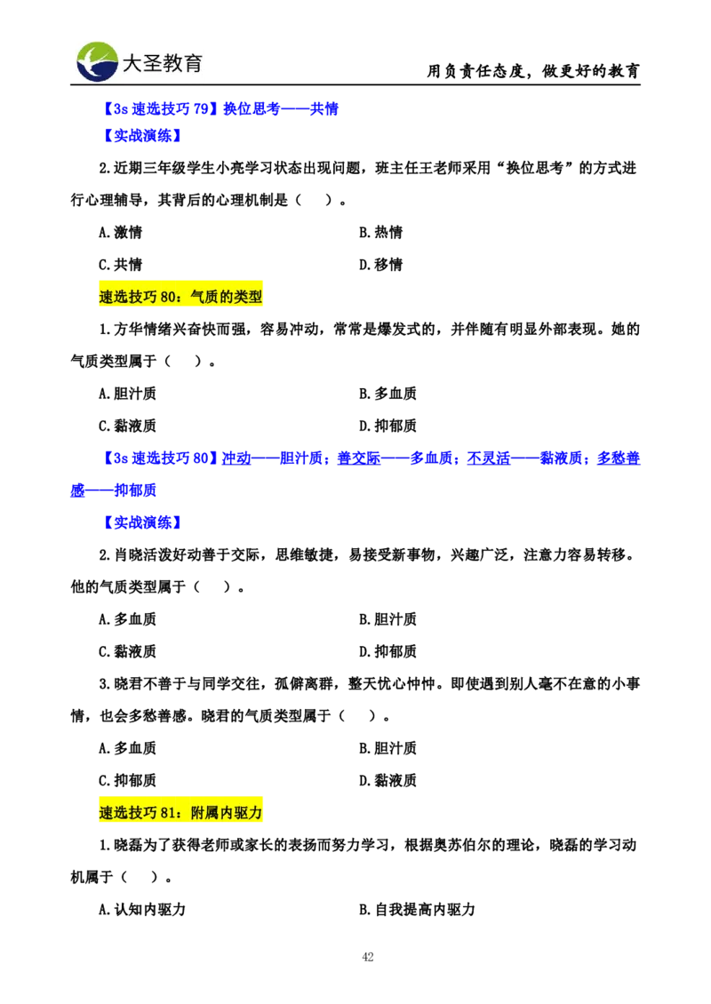小学教知3s速选技巧+7s速记技巧题本_教资_大圣26上蒙题技巧通用网课（中小幼）_00大圣蒙题技巧_小学3s+7s技巧班资料