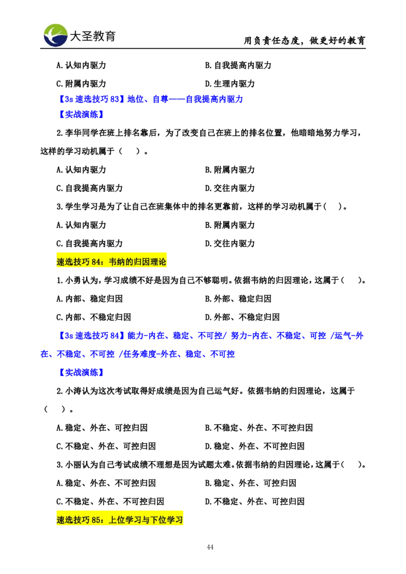 小学教知3s速选技巧+7s速记技巧题本_教资_大圣26上蒙题技巧通用网课（中小幼）_00大圣蒙题技巧_小学3s+7s技巧班资料