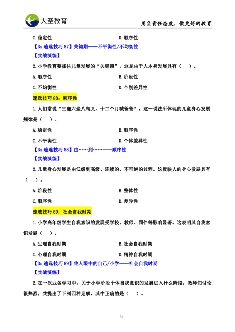 小学教知3s速选技巧+7s速记技巧题本_教资_大圣26上蒙题技巧通用网课（中小幼）_00大圣蒙题技巧_小学3s+7s技巧班资料