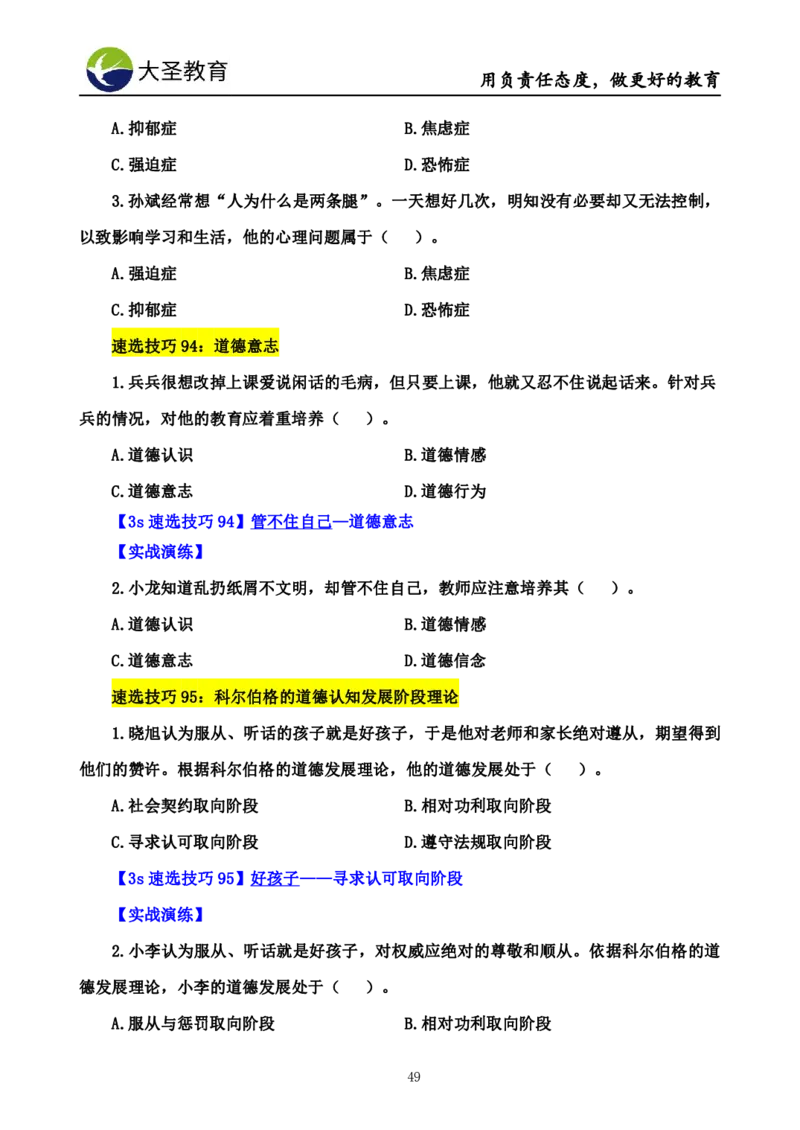 小学教知3s速选技巧+7s速记技巧题本_教资_大圣26上蒙题技巧通用网课（中小幼）_00大圣蒙题技巧_小学3s+7s技巧班资料