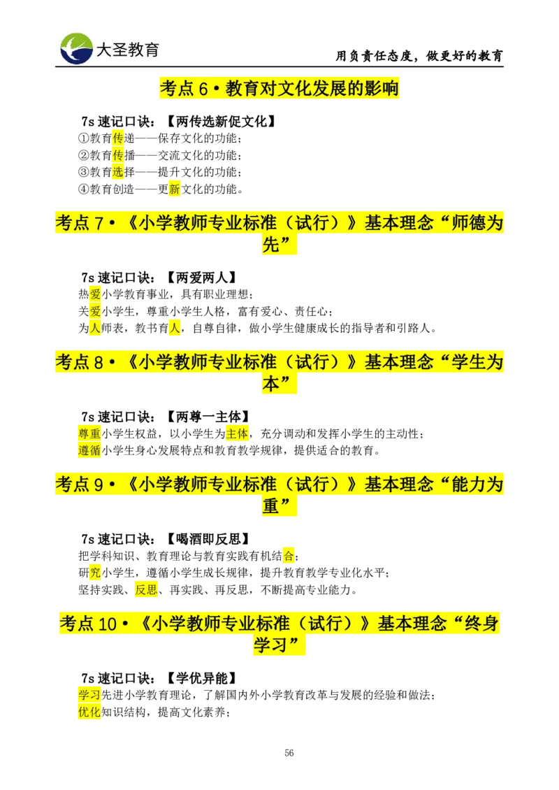 小学教知3s速选技巧+7s速记技巧题本_教资_大圣26上蒙题技巧通用网课（中小幼）_00大圣蒙题技巧_小学3s+7s技巧班资料