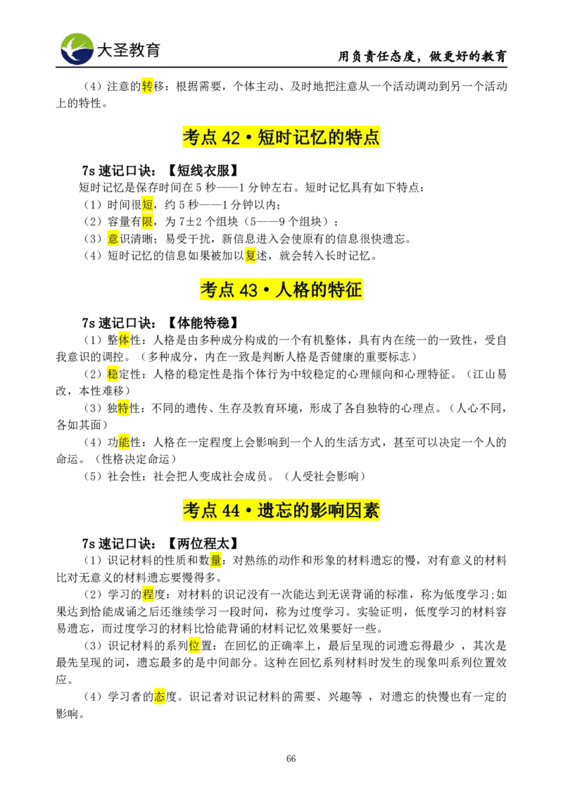 小学教知3s速选技巧+7s速记技巧题本_教资_大圣26上蒙题技巧通用网课（中小幼）_00大圣蒙题技巧_小学3s+7s技巧班资料