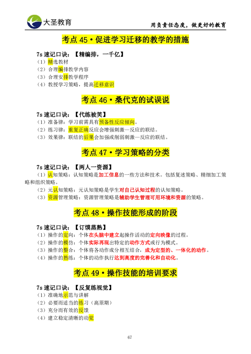 小学教知3s速选技巧+7s速记技巧题本_教资_大圣26上蒙题技巧通用网课（中小幼）_00大圣蒙题技巧_小学3s+7s技巧班资料