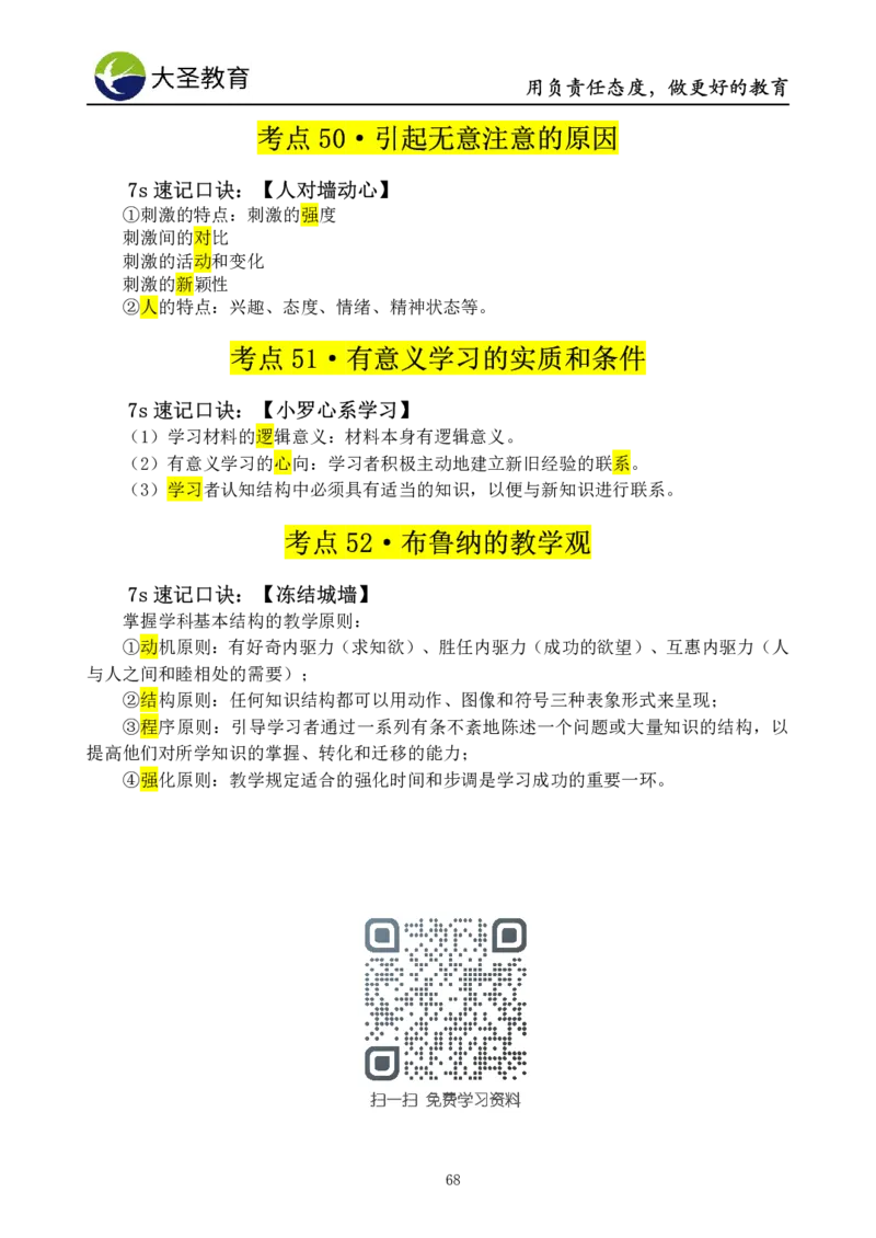 小学教知3s速选技巧+7s速记技巧题本_教资_大圣26上蒙题技巧通用网课（中小幼）_00大圣蒙题技巧_小学3s+7s技巧班资料