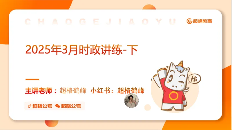 2025年3月时政讲练（下）PPT_2026考公资料_（05）超格_超格时政_时政2025超格时政讲练班⭐⭐⭐_ppt