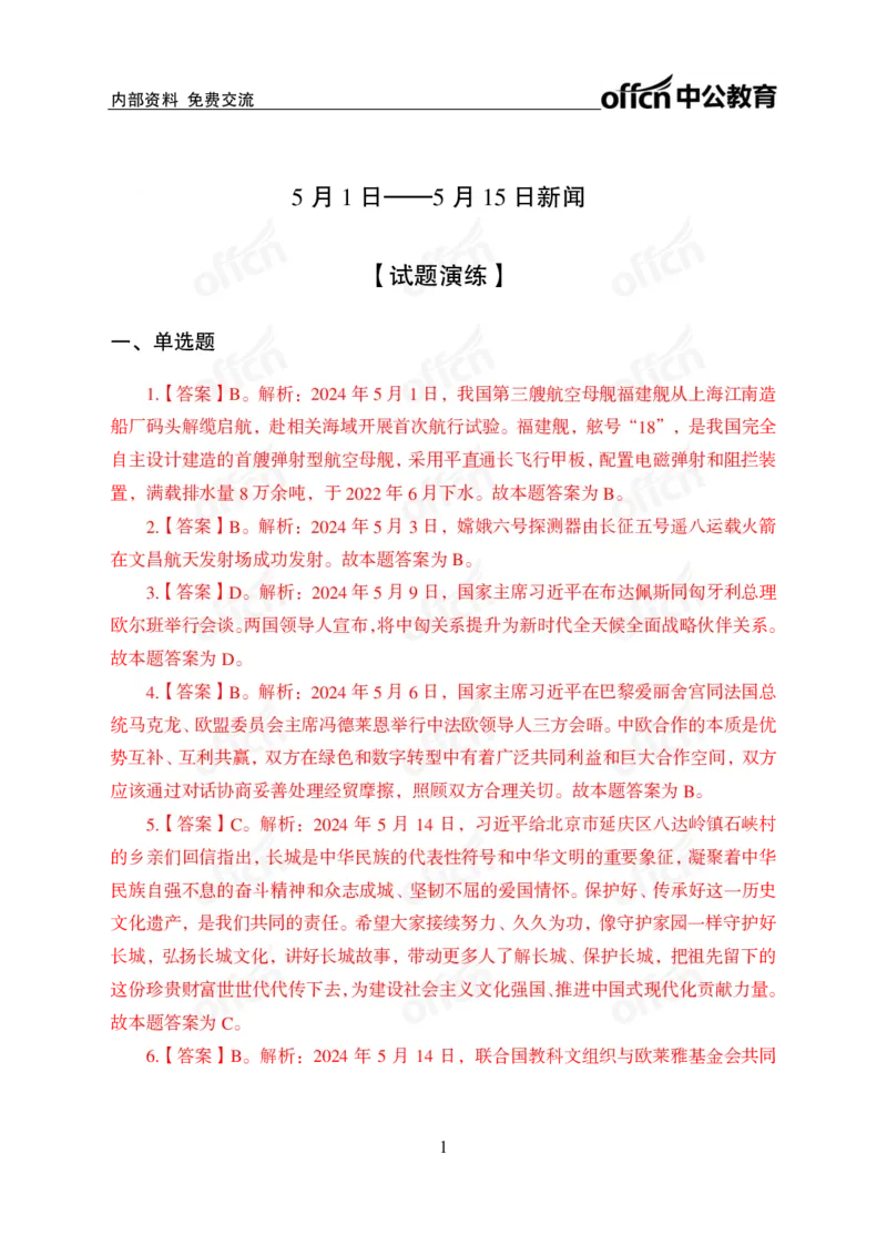 2024年5月上讲义答案_2026考公资料_（11）小黑（离职去上岸村了）_公基时政政治理论小黑合集（2024+2025）_时政2024中公小黑时政_小黑时政_2、2024年月半讲义（2024年1月~2024年12月）
