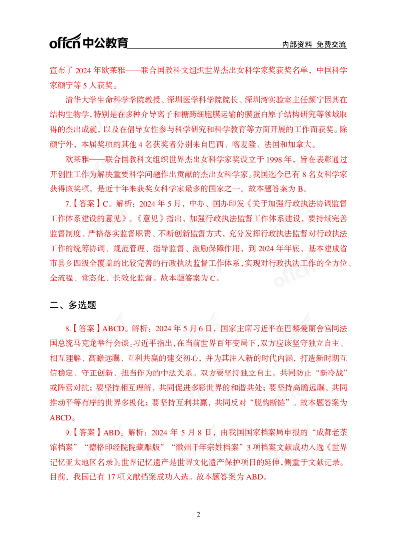 2024年5月上讲义答案_2026考公资料_（11）小黑（离职去上岸村了）_公基时政政治理论小黑合集（2024+2025）_时政2024中公小黑时政_小黑时政_2、2024年月半讲义（2024年1月~2024年12月）