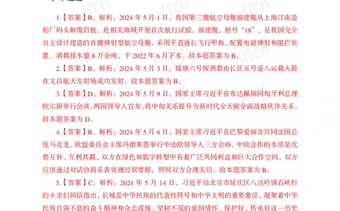 2024年5月上讲义答案_2026考公资料_（11）小黑（离职去上岸村了）_公基时政政治理论小黑合集（2024+2025）_时政2024中公小黑时政_小黑时政_2、2024年月半讲义（2024年1月~2024年12月）