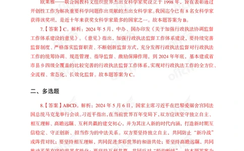 2024年5月上讲义答案_2026考公资料_（11）小黑（离职去上岸村了）_公基时政政治理论小黑合集（2024+2025）_时政2024中公小黑时政_小黑时政_2、2024年月半讲义（2024年1月~2024年12月）