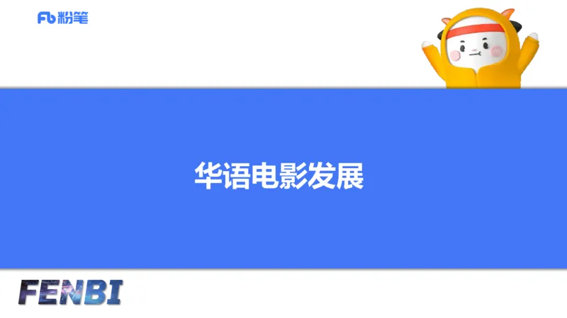 12.21早-艺术常识之电影-张可芯_4-教培资料-26年最新资料-同步更新_初中高中教资_2025上中学教资笔试_0125上-综合素质FB网课_补充课：文化素养（新版）_讲义_2.艺术常识