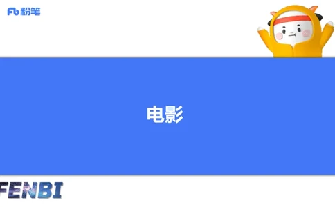 12.21早-艺术常识之电影-张可芯_4-教培资料-26年最新资料-同步更新_初中高中教资_2025上中学教资笔试_0125上-综合素质FB网课_补充课：文化素养（新版）_讲义_2.艺术常识