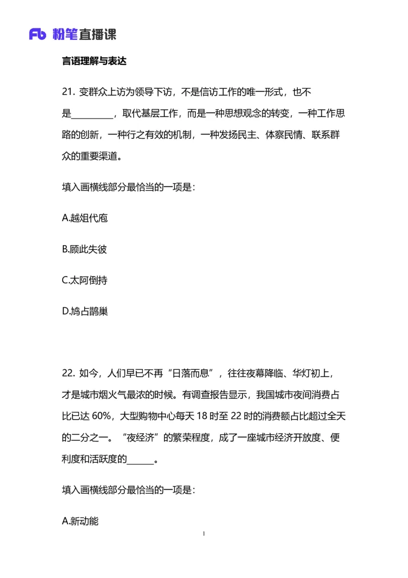 2025国考第三十八季行测模考大赛讲义-言语_2026考公资料_（10）粉笔_2025粉笔国考省考980（课＋笔记）_粉笔980（25多省）_02025年省考模考解析_2025省考模考解析30季_讲义