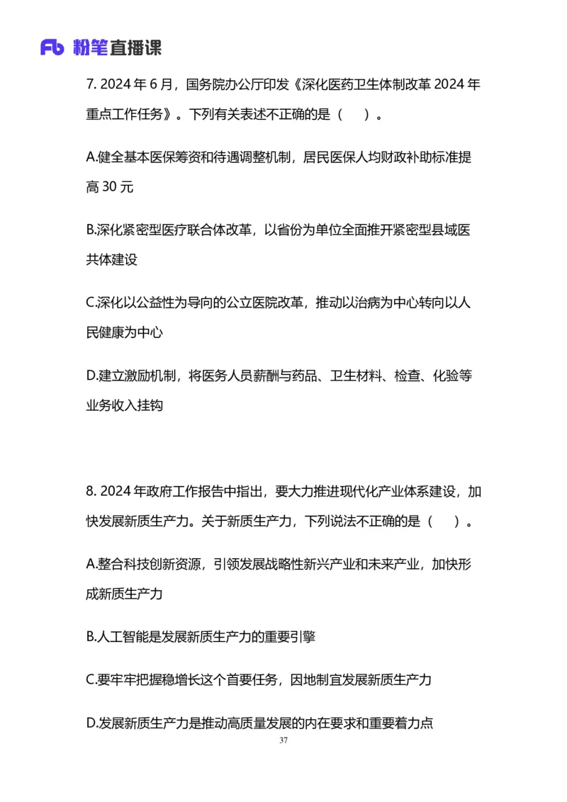 2025国考第三十八季行测模考大赛讲义-言语_2026考公资料_（10）粉笔_2025粉笔国考省考980（课＋笔记）_粉笔980（25多省）_02025年省考模考解析_2025省考模考解析30季_讲义