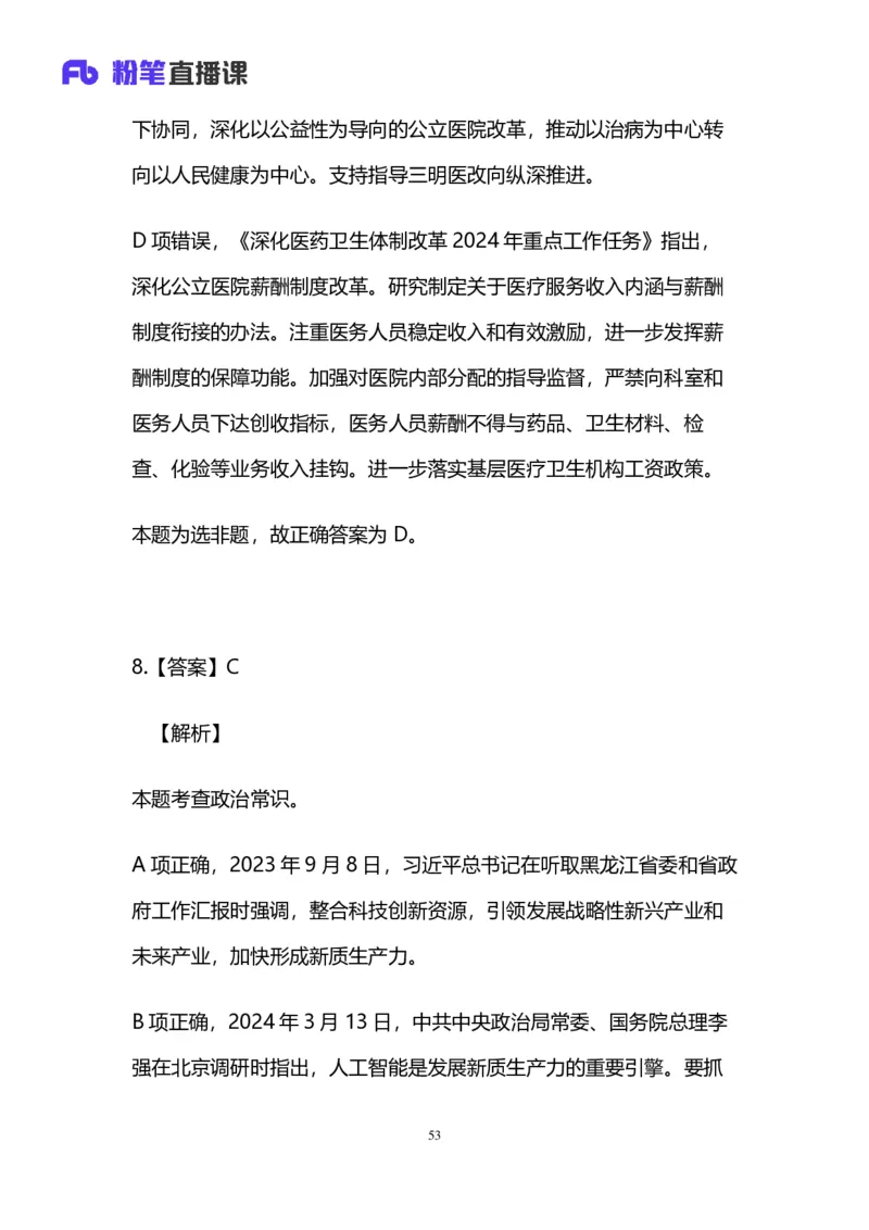 2025国考第三十八季行测模考大赛讲义-言语_2026考公资料_（10）粉笔_2025粉笔国考省考980（课＋笔记）_粉笔980（25多省）_02025年省考模考解析_2025省考模考解析30季_讲义