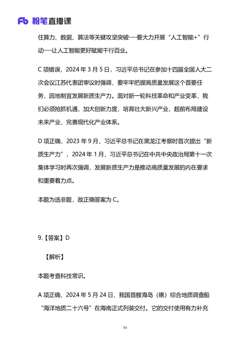 2025国考第三十八季行测模考大赛讲义-言语_2026考公资料_（10）粉笔_2025粉笔国考省考980（课＋笔记）_粉笔980（25多省）_02025年省考模考解析_2025省考模考解析30季_讲义