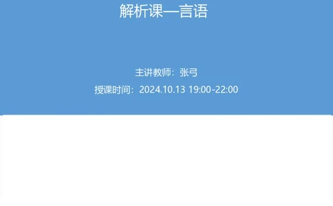 2025国考第三十八季行测模考大赛讲义-言语_2026考公资料_（10）粉笔_2025粉笔国考省考980（课＋笔记）_粉笔980（25多省）_02025年省考模考解析_2025省考模考解析30季_讲义