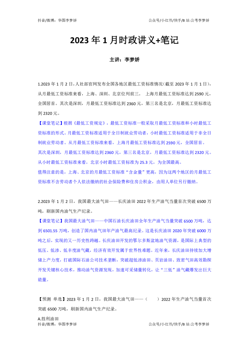 2023年1月时政_2026考公资料_（20）李梦娇_92024李梦娇时政专项班更新中！_讲义