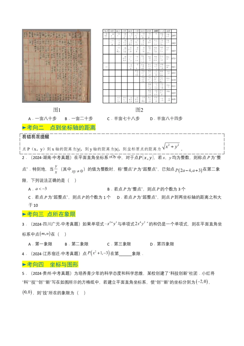专题09平面直角坐标系与函数基础（原卷版）_2数学总复习_2025中考复习资料_备战2025年中考数学真题题源解密（全国通用）