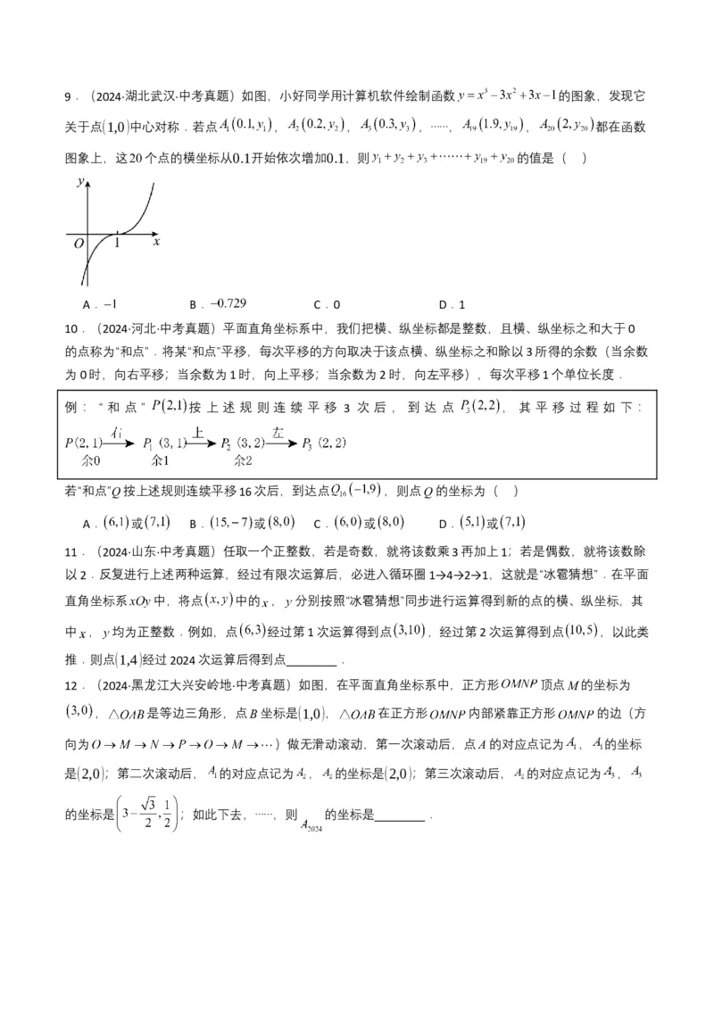 专题09平面直角坐标系与函数基础（原卷版）_2数学总复习_2025中考复习资料_备战2025年中考数学真题题源解密（全国通用）