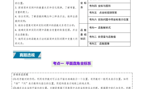 专题09平面直角坐标系与函数基础（原卷版）_2数学总复习_2025中考复习资料_备战2025年中考数学真题题源解密（全国通用）