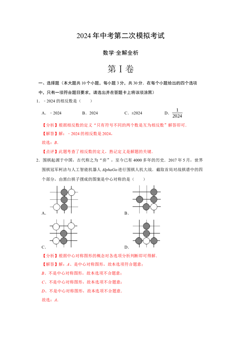 数学（全解全析）_2数学总复习_赠送：2024中考模拟题数学_二模_数学（湖北省卷）-：2024年中考第二次模拟考试