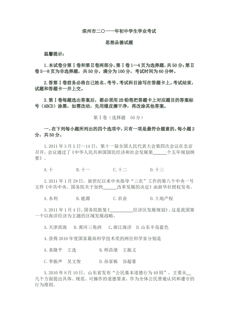 2011滨州市中考思想品德试题与答案_中考真题_7.政治中考真题2015-2024年_地区卷_山东省_山东滨州政治10-20