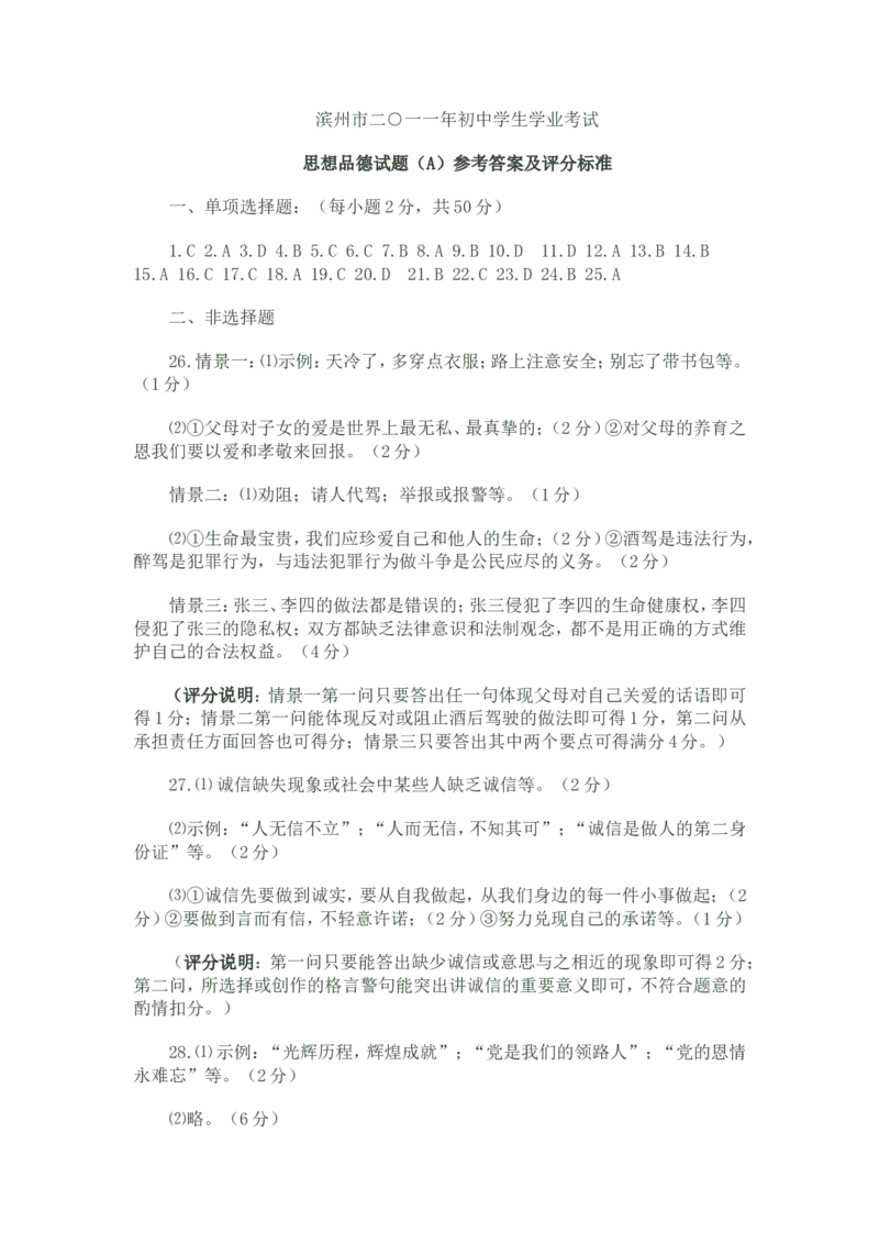2011滨州市中考思想品德试题与答案_中考真题_7.政治中考真题2015-2024年_地区卷_山东省_山东滨州政治10-20