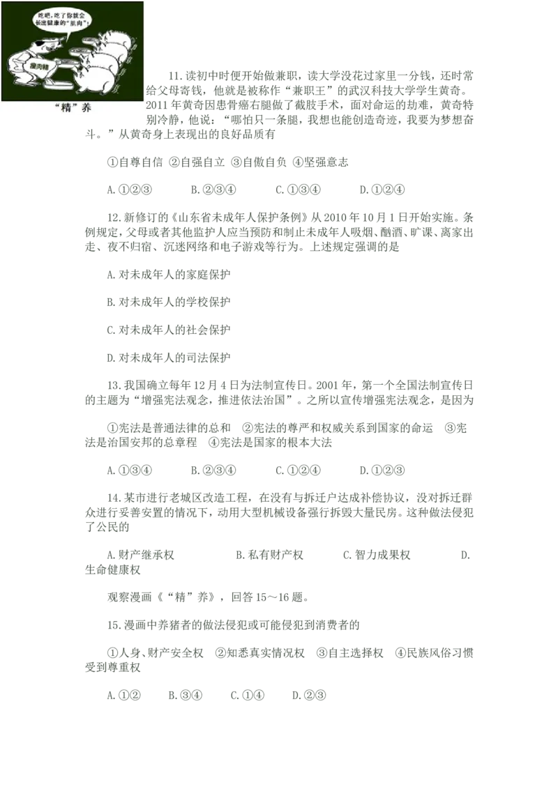 2011滨州市中考思想品德试题与答案_中考真题_7.政治中考真题2015-2024年_地区卷_山东省_山东滨州政治10-20