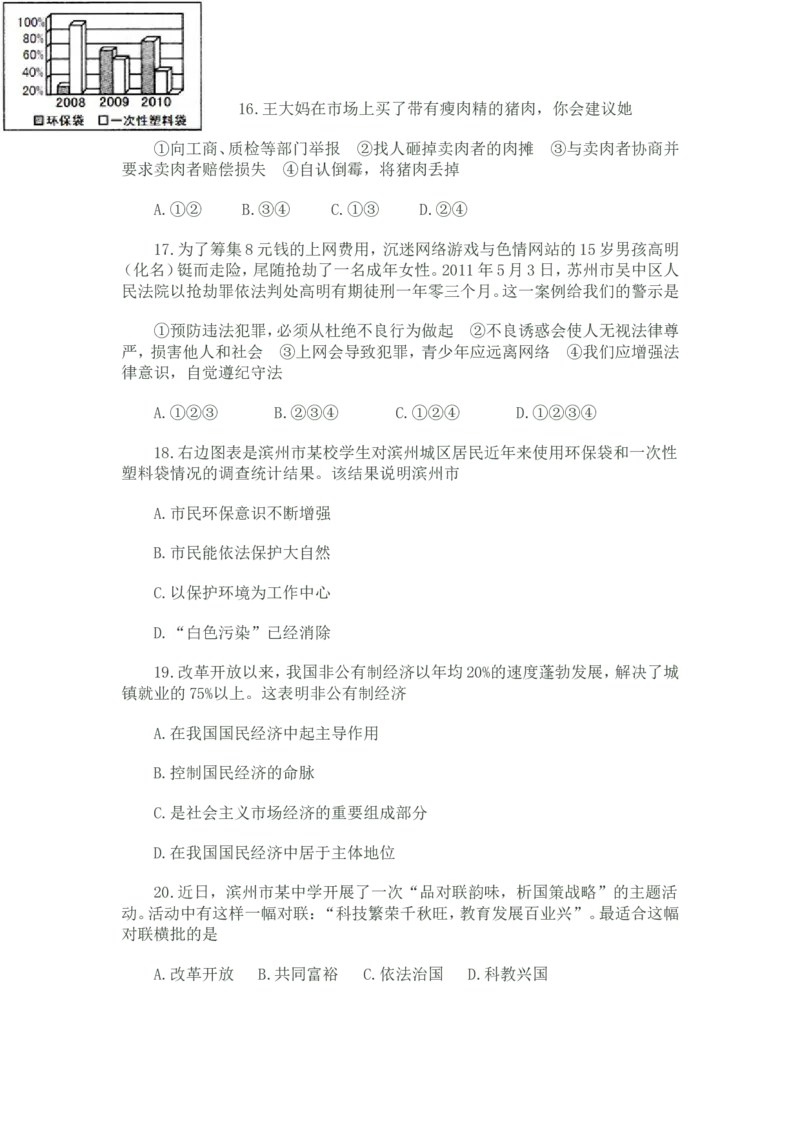2011滨州市中考思想品德试题与答案_中考真题_7.政治中考真题2015-2024年_地区卷_山东省_山东滨州政治10-20