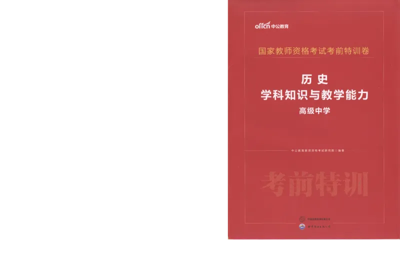 高中-历史学科知识与教学能力_教资_25下资料合集二_25下最新科三知识点汇编+思维导图-高中_11.历史_05.模拟卷