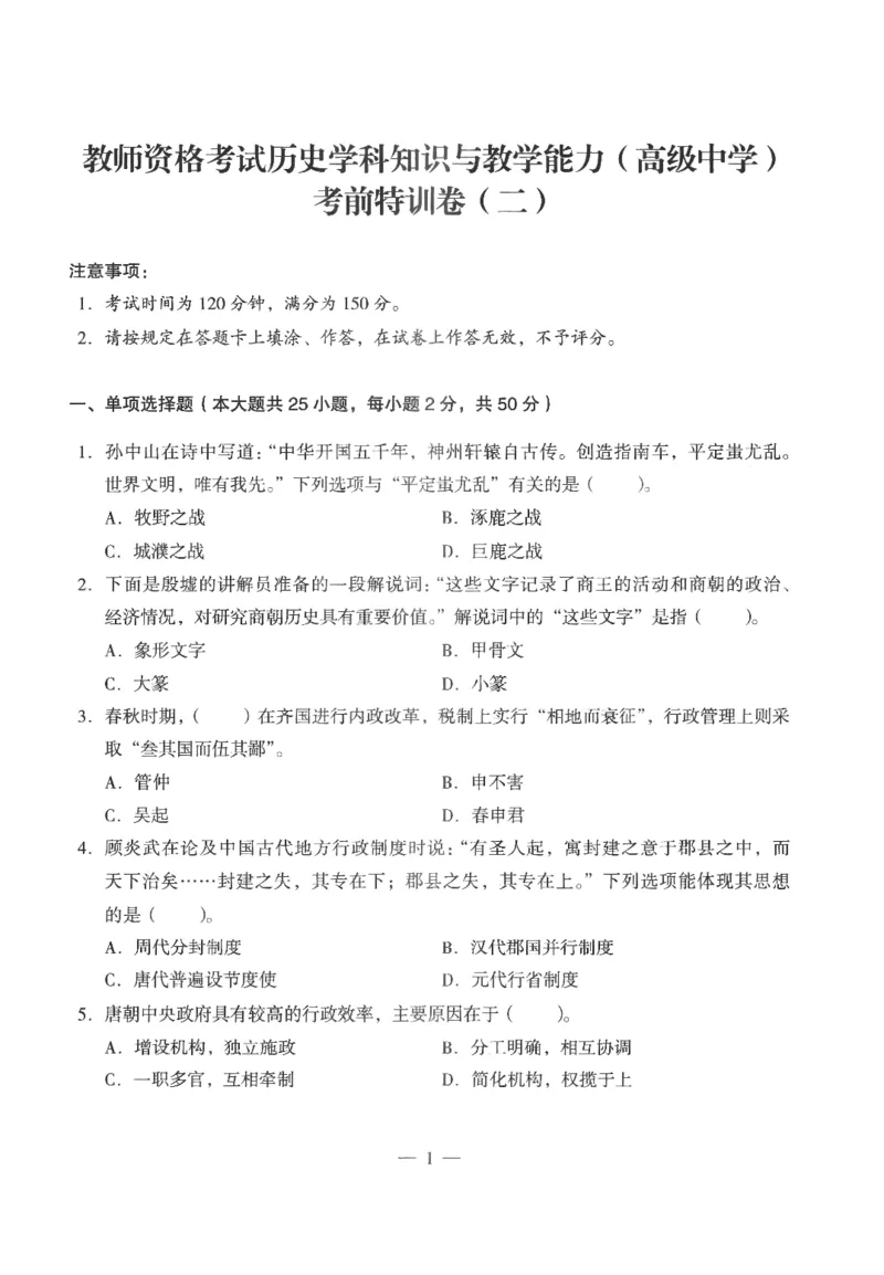 高中-历史学科知识与教学能力_教资_25下资料合集二_25下最新科三知识点汇编+思维导图-高中_11.历史_05.模拟卷
