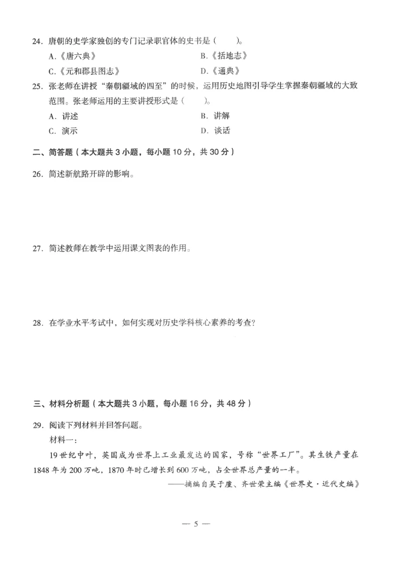 高中-历史学科知识与教学能力_教资_25下资料合集二_25下最新科三知识点汇编+思维导图-高中_11.历史_05.模拟卷
