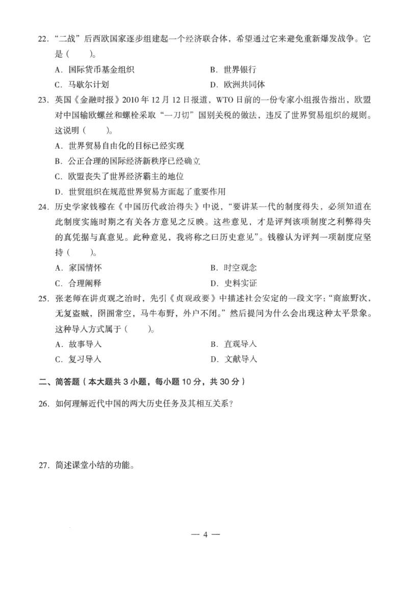 高中-历史学科知识与教学能力_教资_25下资料合集二_25下最新科三知识点汇编+思维导图-高中_11.历史_05.模拟卷