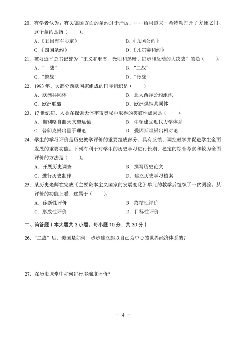 高中-历史学科知识与教学能力_教资_25下资料合集二_25下最新科三知识点汇编+思维导图-高中_11.历史_05.模拟卷