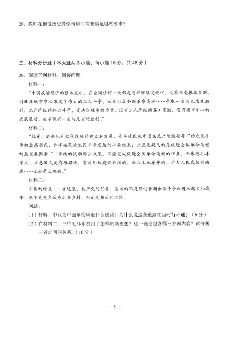 高中-历史学科知识与教学能力_教资_25下资料合集二_25下最新科三知识点汇编+思维导图-高中_11.历史_05.模拟卷