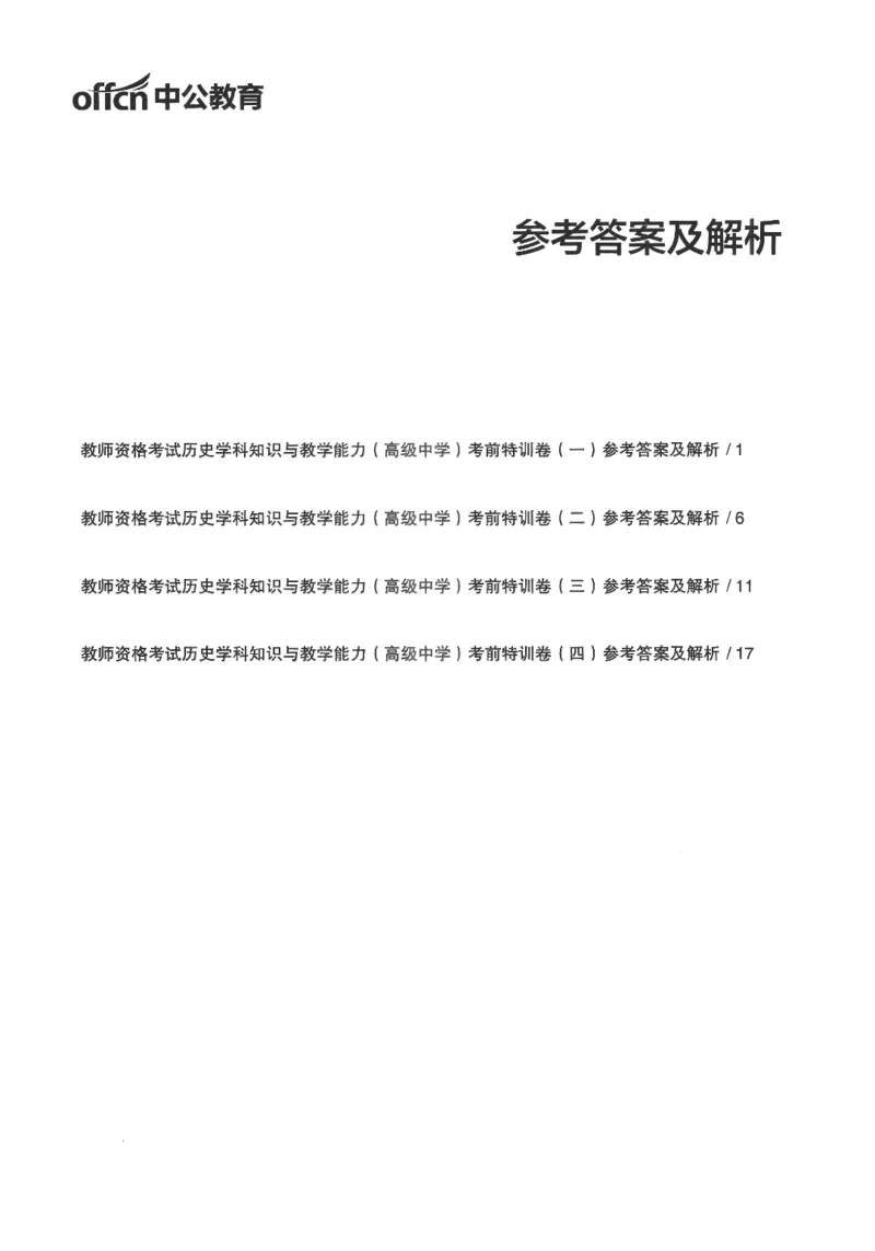 高中-历史学科知识与教学能力_教资_25下资料合集二_25下最新科三知识点汇编+思维导图-高中_11.历史_05.模拟卷
