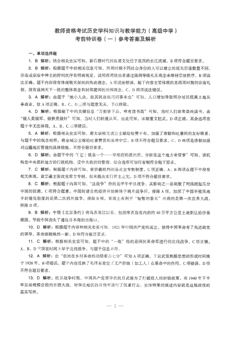 高中-历史学科知识与教学能力_教资_25下资料合集二_25下最新科三知识点汇编+思维导图-高中_11.历史_05.模拟卷