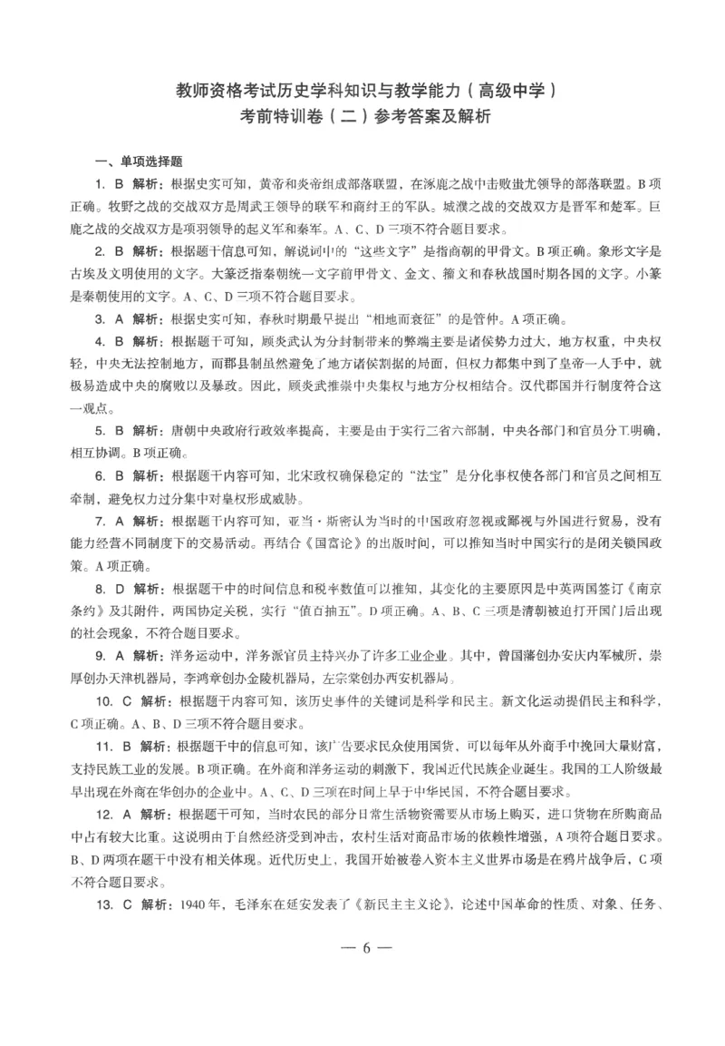 高中-历史学科知识与教学能力_教资_25下资料合集二_25下最新科三知识点汇编+思维导图-高中_11.历史_05.模拟卷