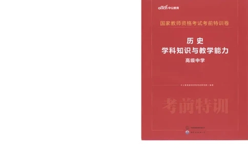 高中-历史学科知识与教学能力_教资_25下资料合集二_25下最新科三知识点汇编+思维导图-高中_11.历史_05.模拟卷