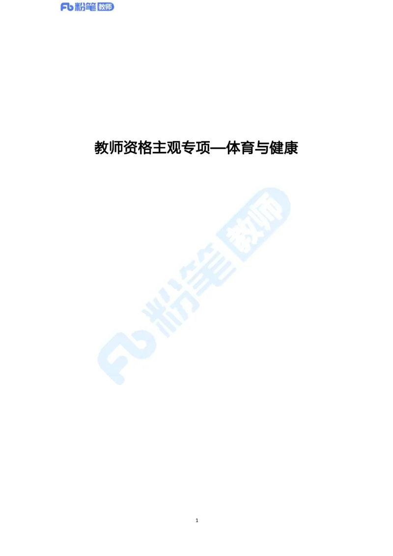 2023年下半年体育教师资格证主观专项（案例分析+教学设计）_4-教培资料-26年最新资料-同步更新_科一科二电子资料合集中小幼（笔记真题知识点汇总等）文件多，按需保存