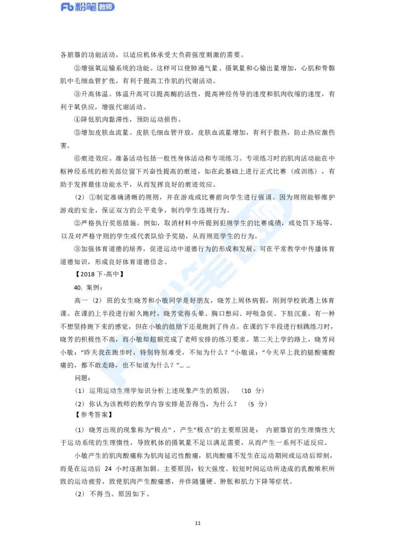 2023年下半年体育教师资格证主观专项（案例分析+教学设计）_4-教培资料-26年最新资料-同步更新_科一科二电子资料合集中小幼（笔记真题知识点汇总等）文件多，按需保存