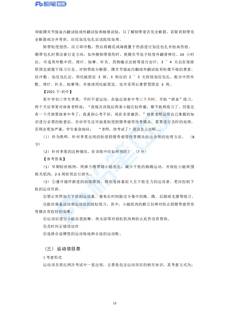 2023年下半年体育教师资格证主观专项（案例分析+教学设计）_4-教培资料-26年最新资料-同步更新_科一科二电子资料合集中小幼（笔记真题知识点汇总等）文件多，按需保存