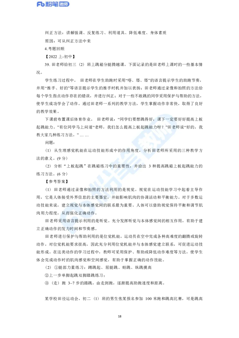 2023年下半年体育教师资格证主观专项（案例分析+教学设计）_4-教培资料-26年最新资料-同步更新_科一科二电子资料合集中小幼（笔记真题知识点汇总等）文件多，按需保存