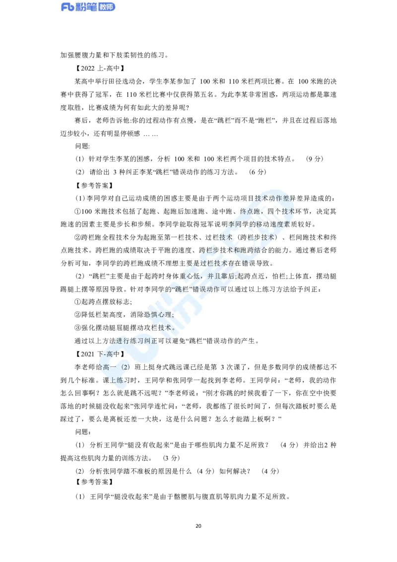 2023年下半年体育教师资格证主观专项（案例分析+教学设计）_4-教培资料-26年最新资料-同步更新_科一科二电子资料合集中小幼（笔记真题知识点汇总等）文件多，按需保存