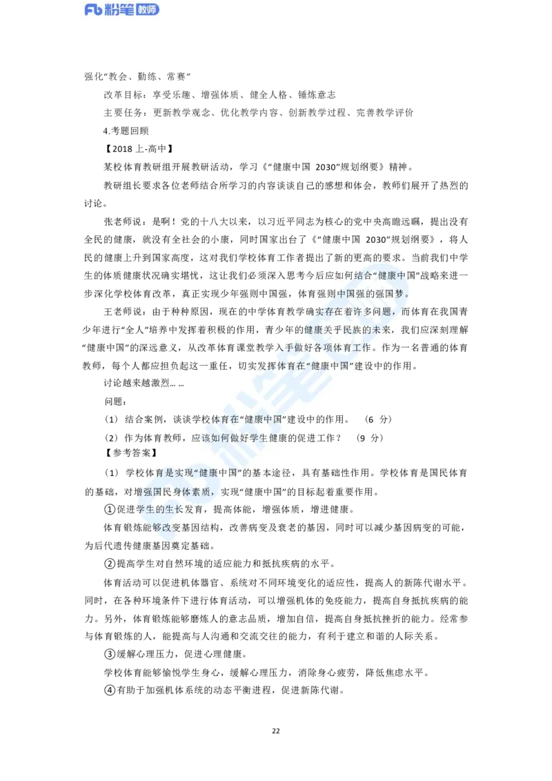 2023年下半年体育教师资格证主观专项（案例分析+教学设计）_4-教培资料-26年最新资料-同步更新_科一科二电子资料合集中小幼（笔记真题知识点汇总等）文件多，按需保存