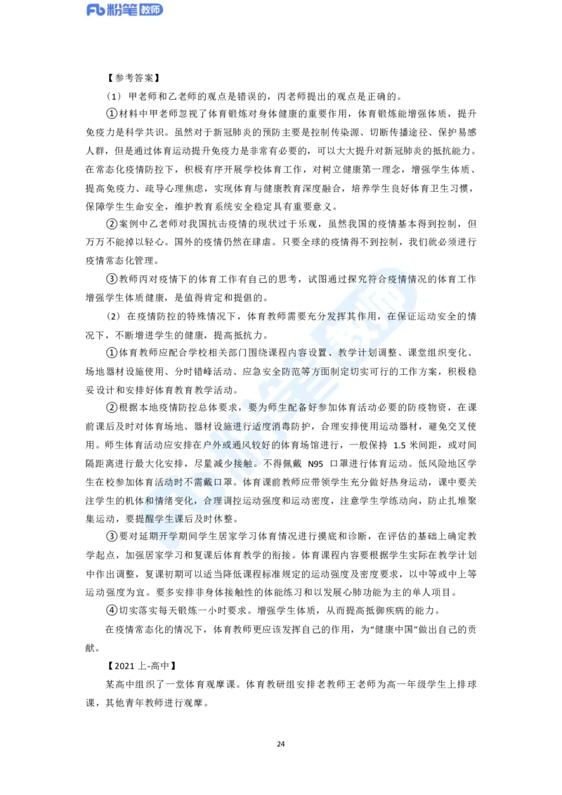 2023年下半年体育教师资格证主观专项（案例分析+教学设计）_4-教培资料-26年最新资料-同步更新_科一科二电子资料合集中小幼（笔记真题知识点汇总等）文件多，按需保存